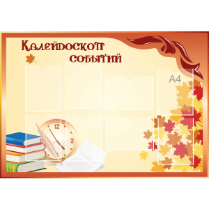Стенд настенный для кабинета Калейдоскоп событий (оранжевый) купить в Полысаево