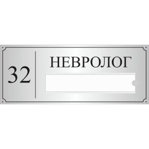 Таблички на дверь Врач Невролог